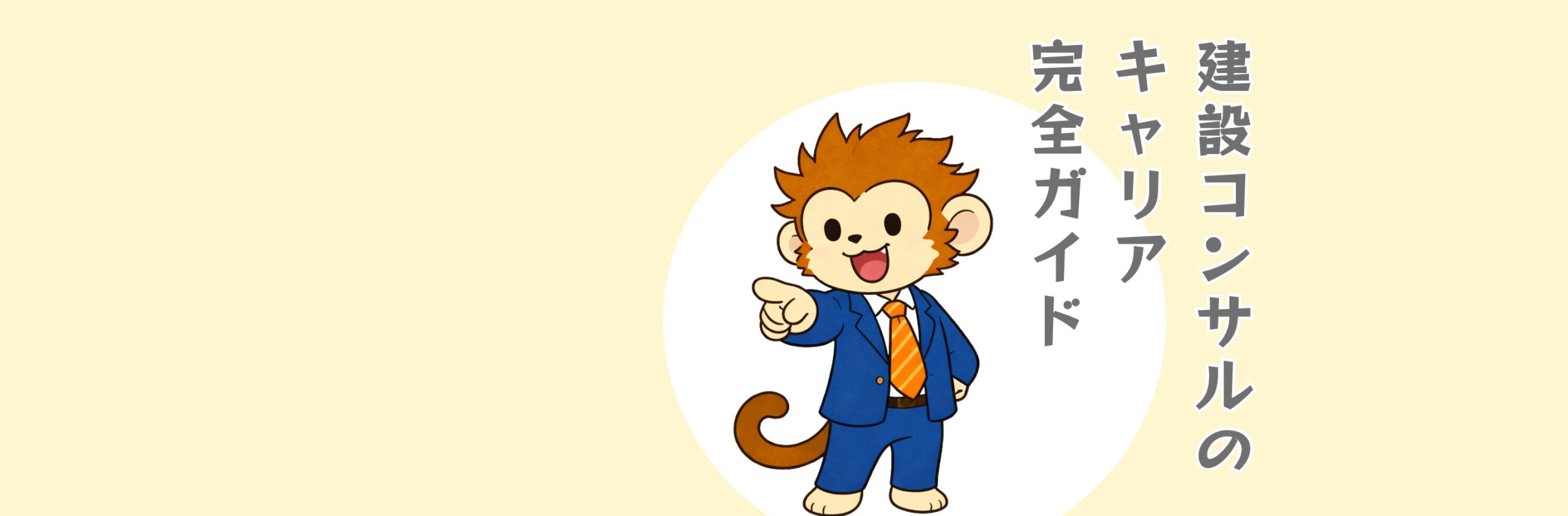 建設コンサルのキャリア完全ガイド