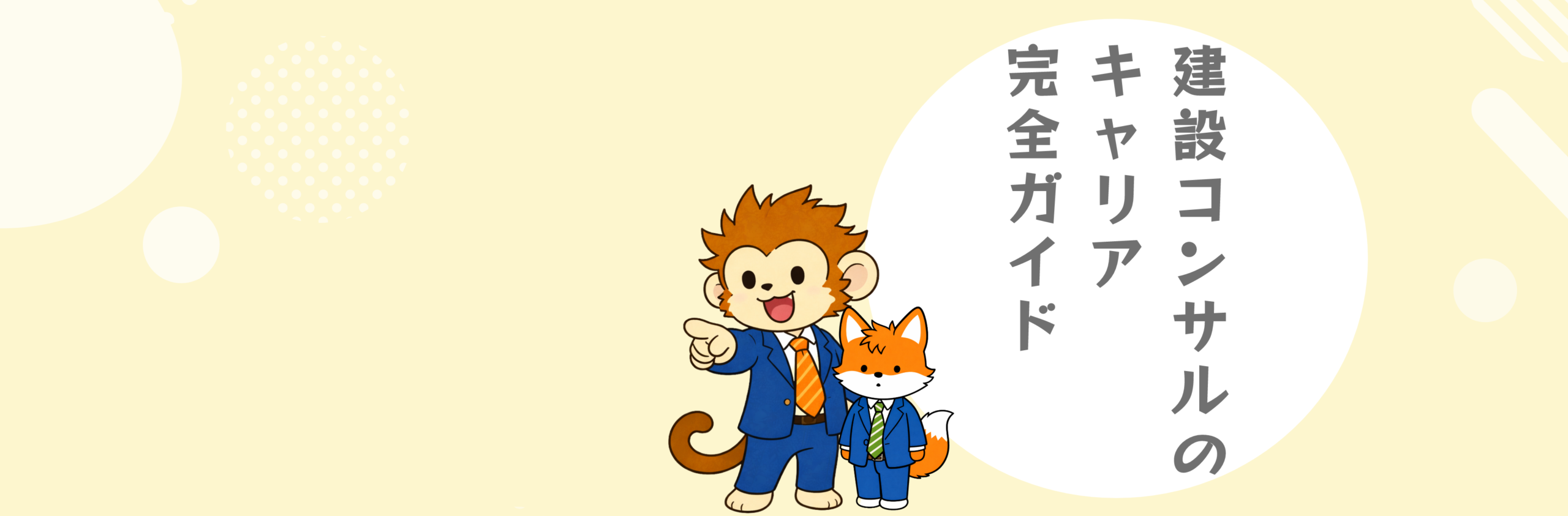 建設コンサルのキャリア完全ガイド