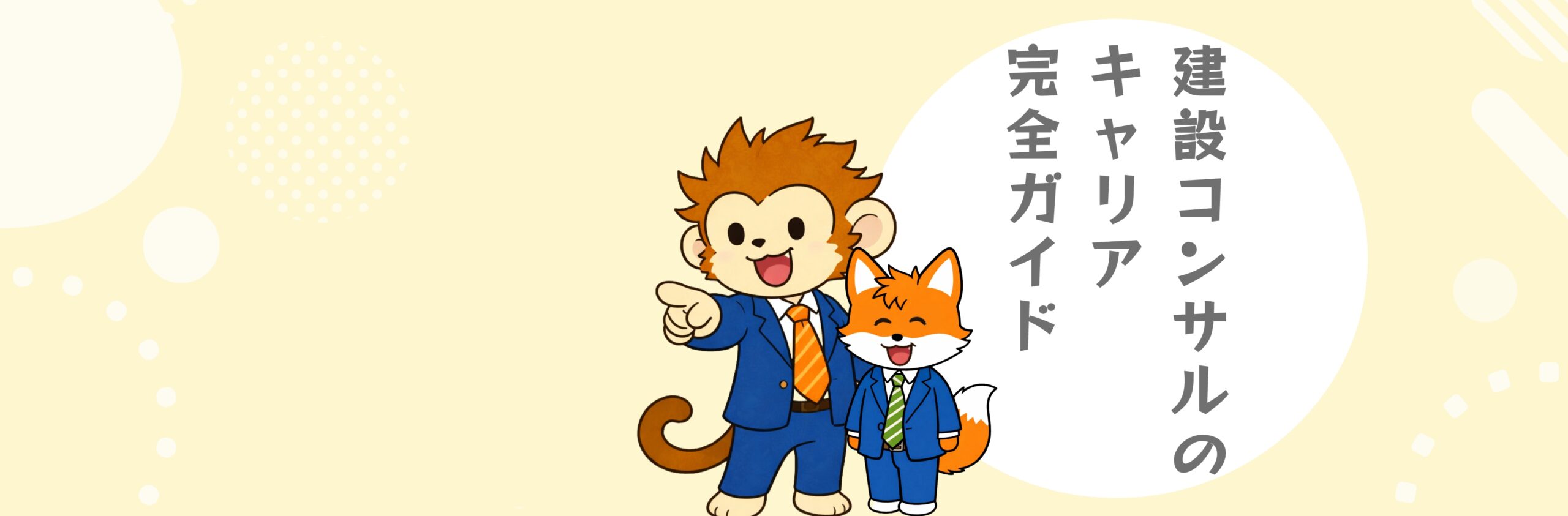 建設コンサルのキャリア完全ガイド