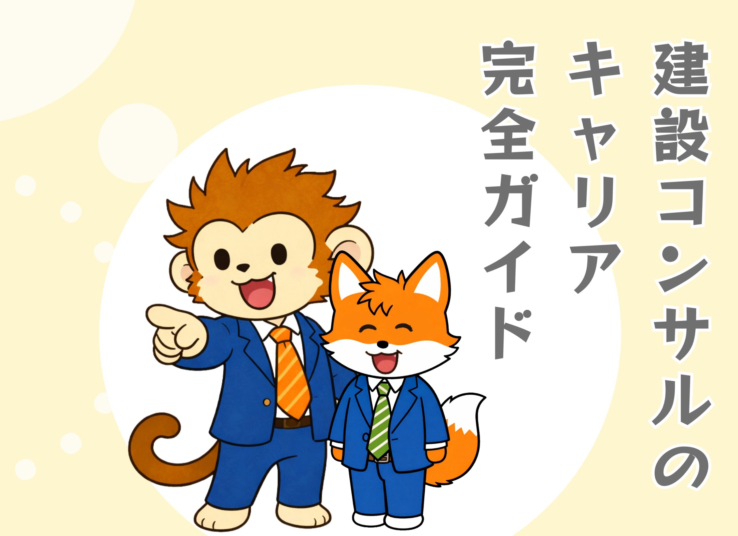 建設コンサルのキャリア完全ガイド