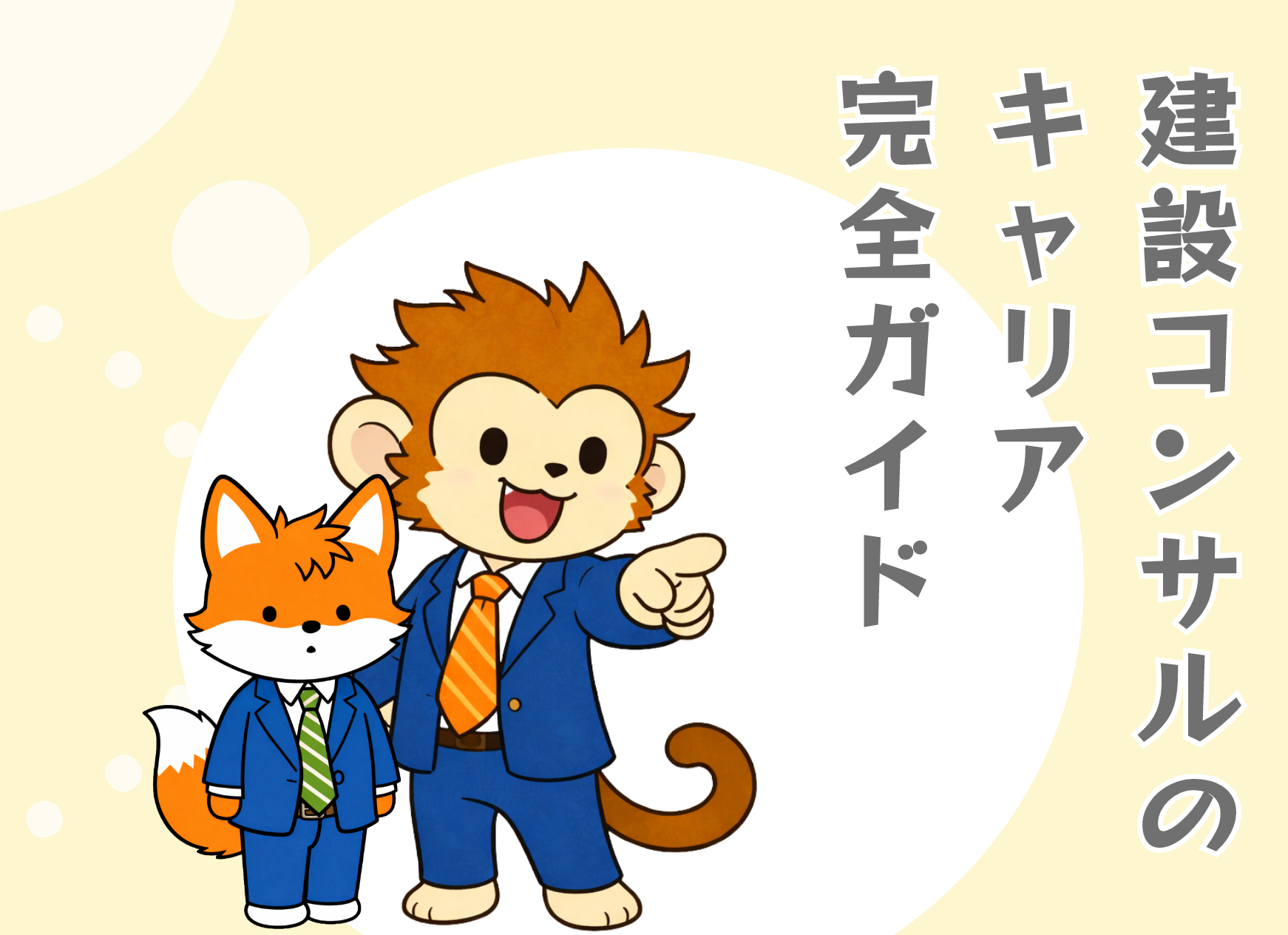 建設コンサルのキャリア完全ガイド