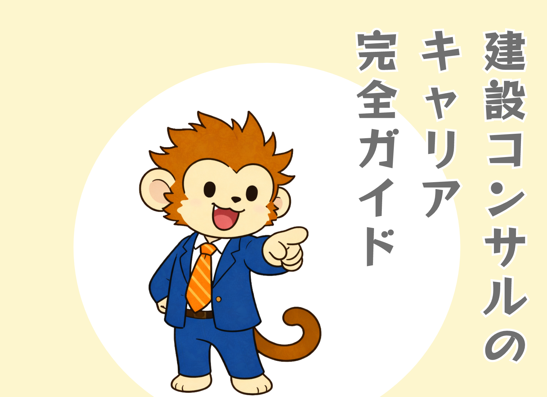 建設コンサルのキャリア完全ガイド