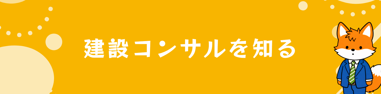 建設コンサルを知る