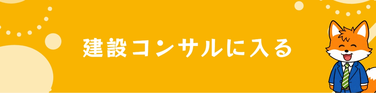 建設コンサルに入る