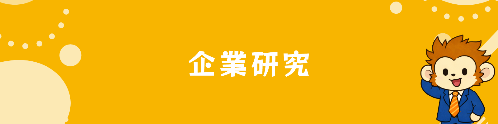 企業研究
