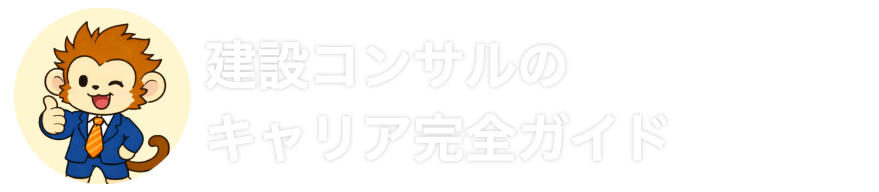 建設コンサルのキャリア完全ガイド | 大手現役社員によるリアル