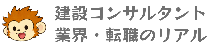 建設コンサルタント 業界・転職のリアル