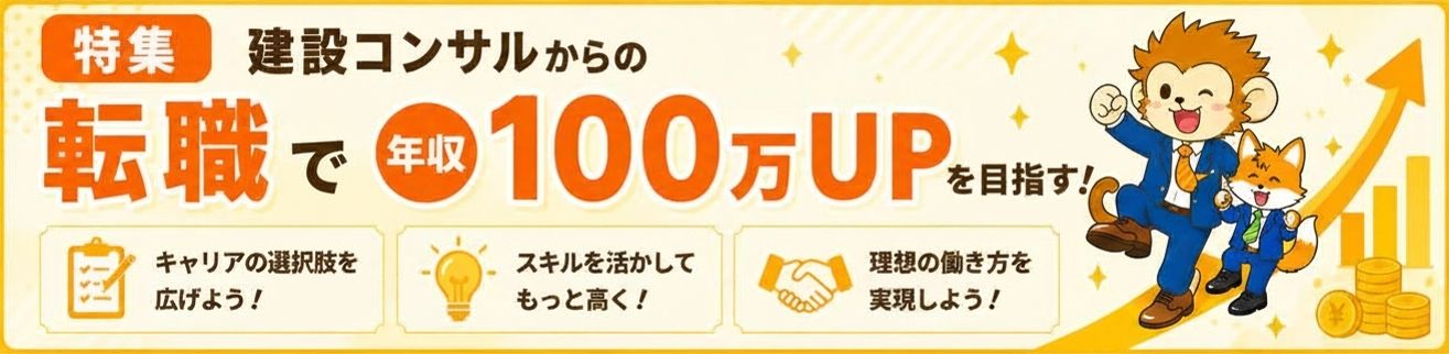 建設コンサルからの転職で年収100万UPを目指す！