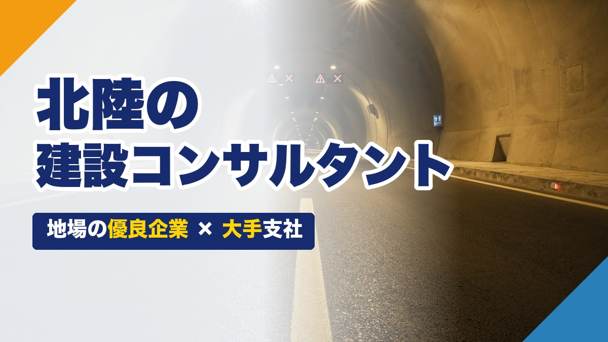 北陸の建設コンサルタント
