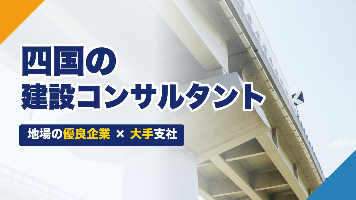 四国の建設コンサルタント